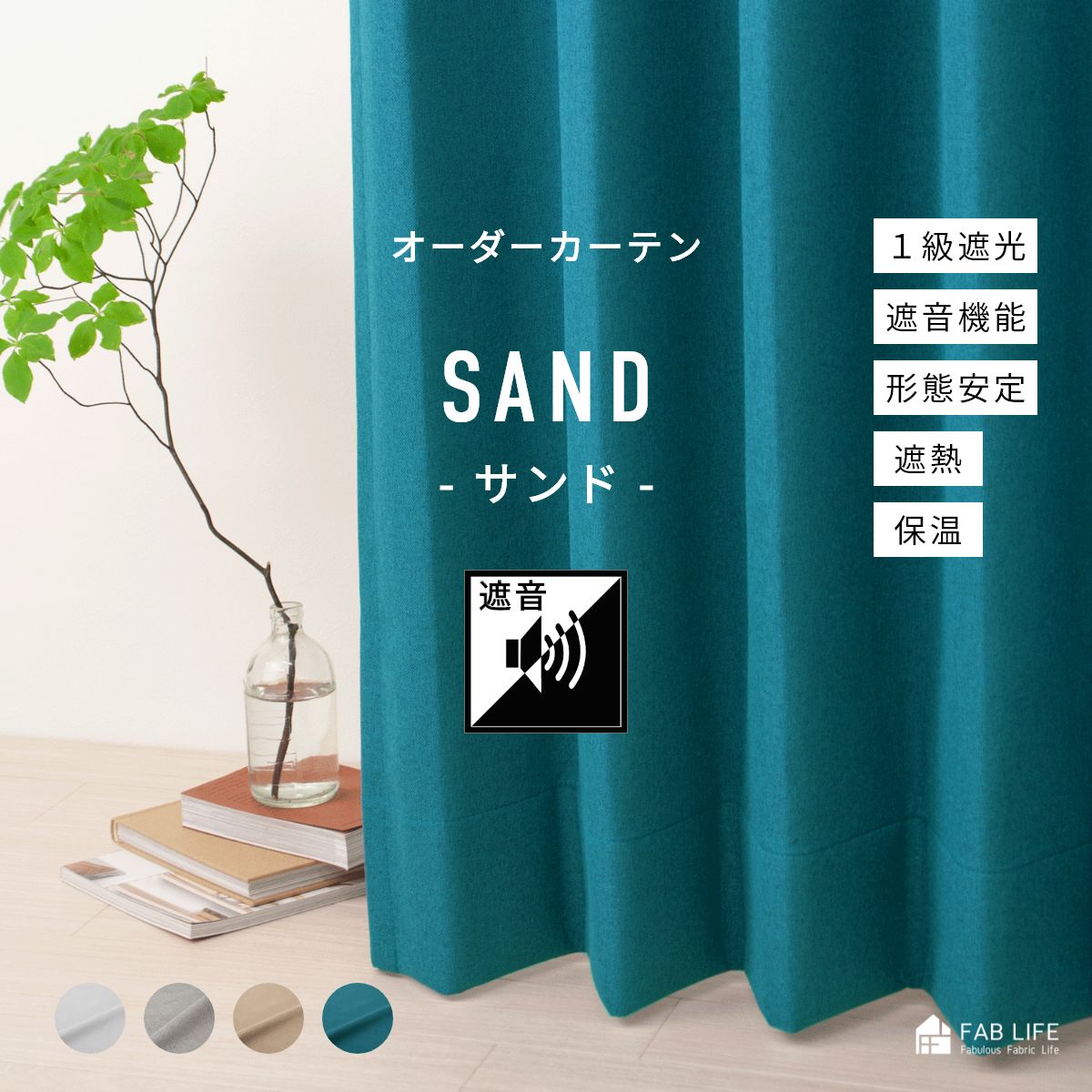 【 サンド 】 オーダーカーテン １級遮光 防音 遮音 遮熱 断熱 保温 1cm刻み オーダー 形態安定 送料無料 ドレープ カーテン 暗幕 遮光 無地 白 ホワイト ホワイトインテリア シンプル ミニマル 人気 カラー 選べる 国産 新生活｜ファブライフ