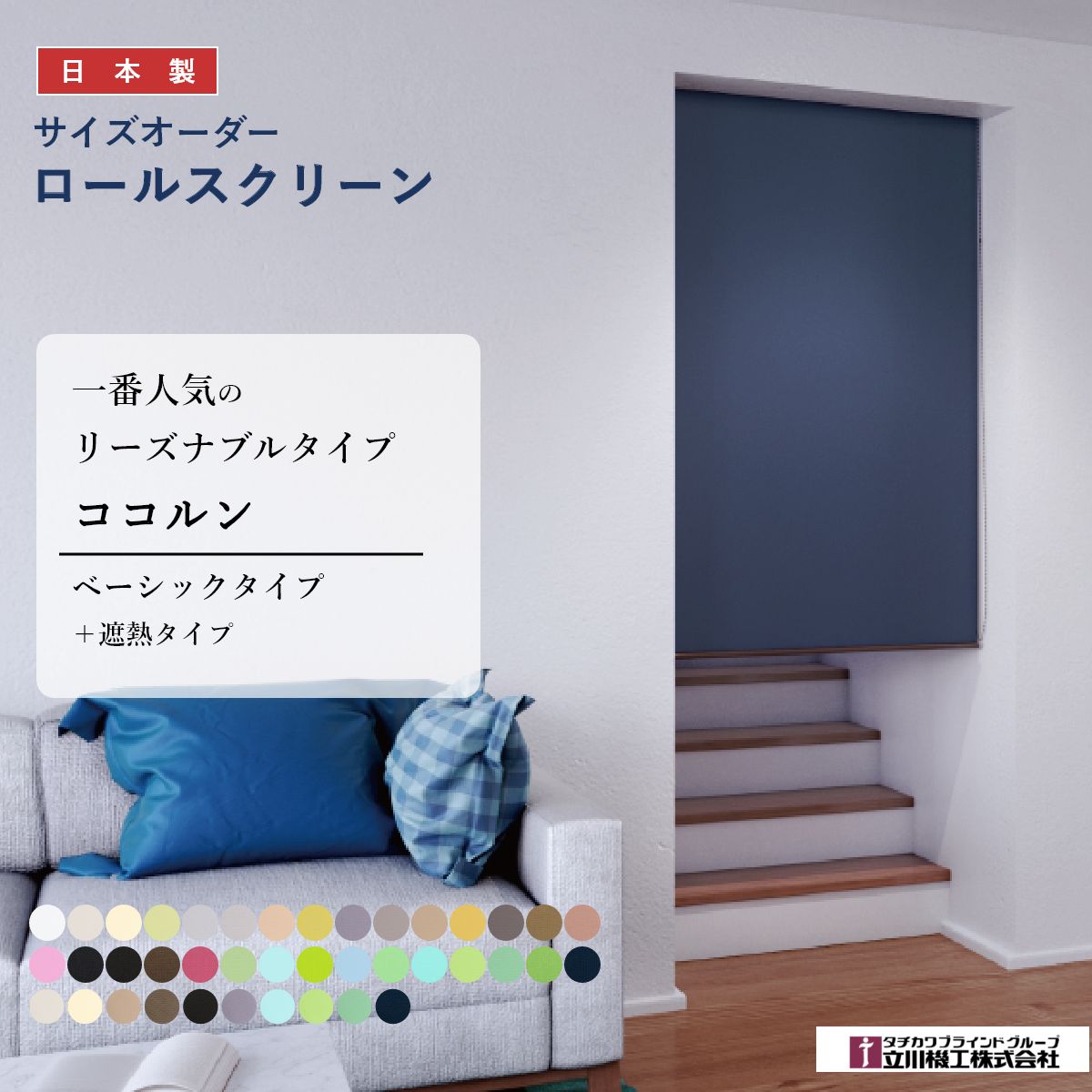 楽天市場】ロールスクリーン 色サンプル 5枚まで無料 立川機工