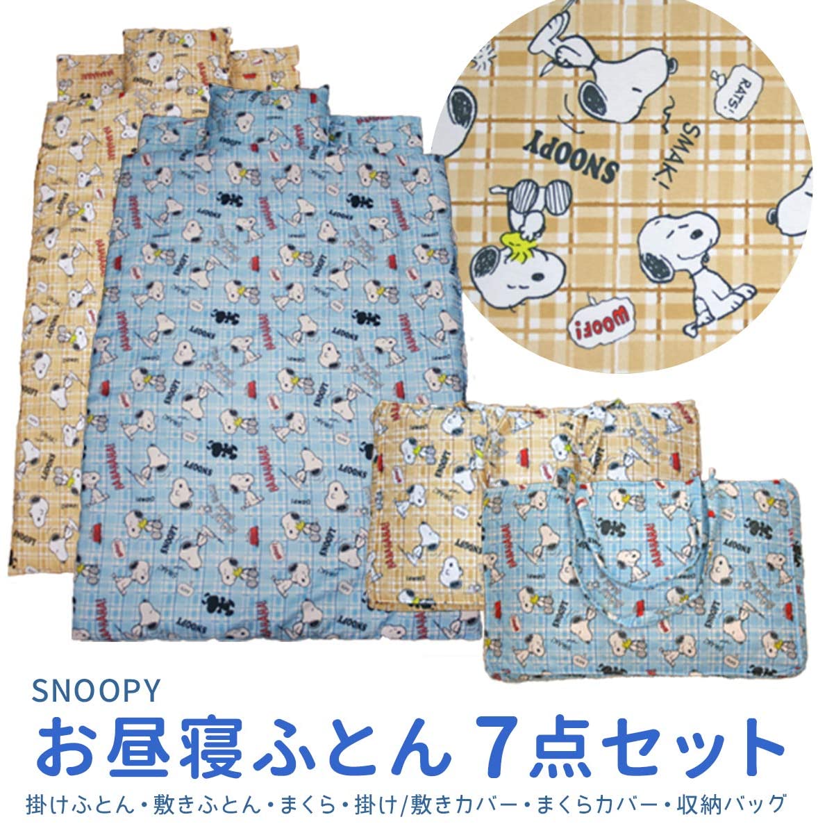 楽天市場 スヌーピー お昼寝ふとん 7点セット お昼寝布団セット バッグ付きお昼寝 7点セット 掛布団 敷布団 枕 カバー ベビー キッズ 子ども ベビー 赤ちゃん 男の子 女の子 保育園 幼稚園 こども園 子供用 リヴェール プレミアム