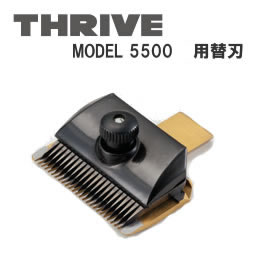 スライブ　モデル5500と替刃3個 オプション替刃：MODEL 5用 3～10㎜刃 ペット用 - THRIVE（スライヴ