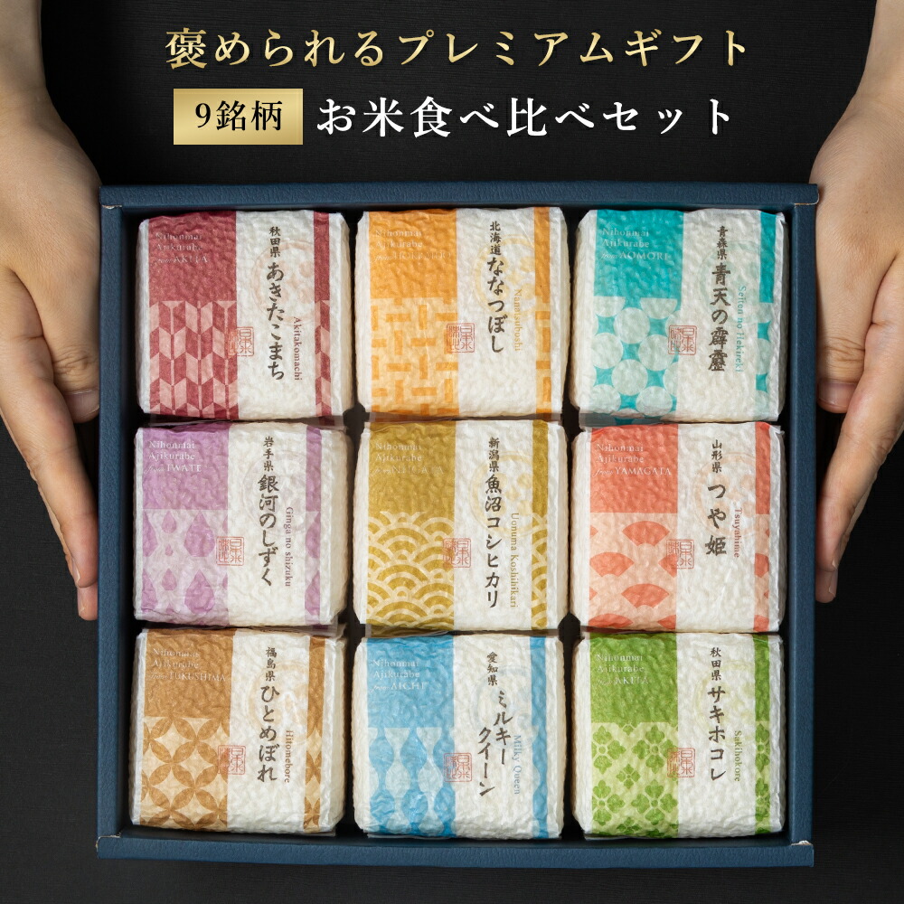 【特別な贈りもの】 米 ギフト 『食べ比べセット 2合×9銘柄』 内祝い 米 出産内祝い お返し 香典返し 入学内祝い 結婚内祝い ギフトセット 送料無料 内祝い 人気 出産祝い 結婚祝い 快気祝い 新築祝い お見舞い お祝い 御礼 食べ比べ