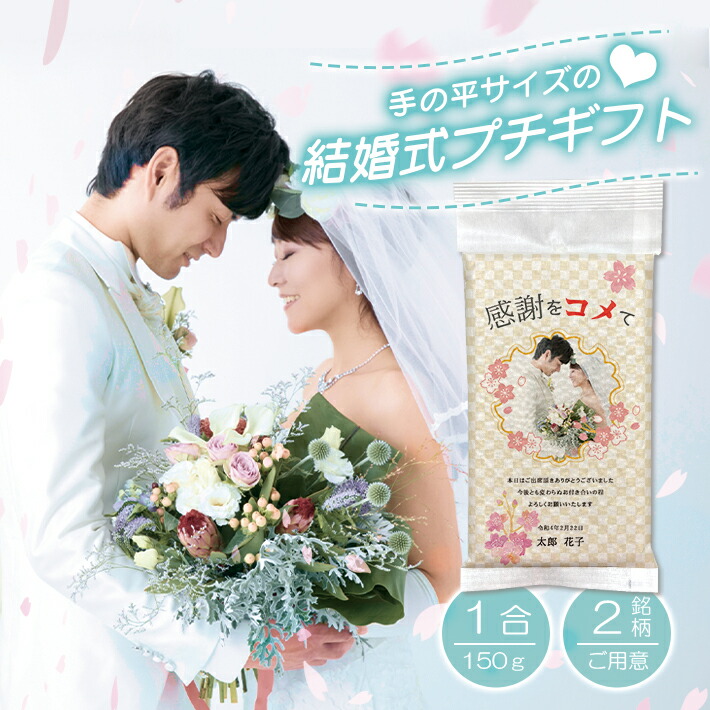 【楽天市場】結婚式 プチギフト お見送り 『wedding rice 令和 5年産 長野こしひかり*1合150g』ウエイトライス ブライダル