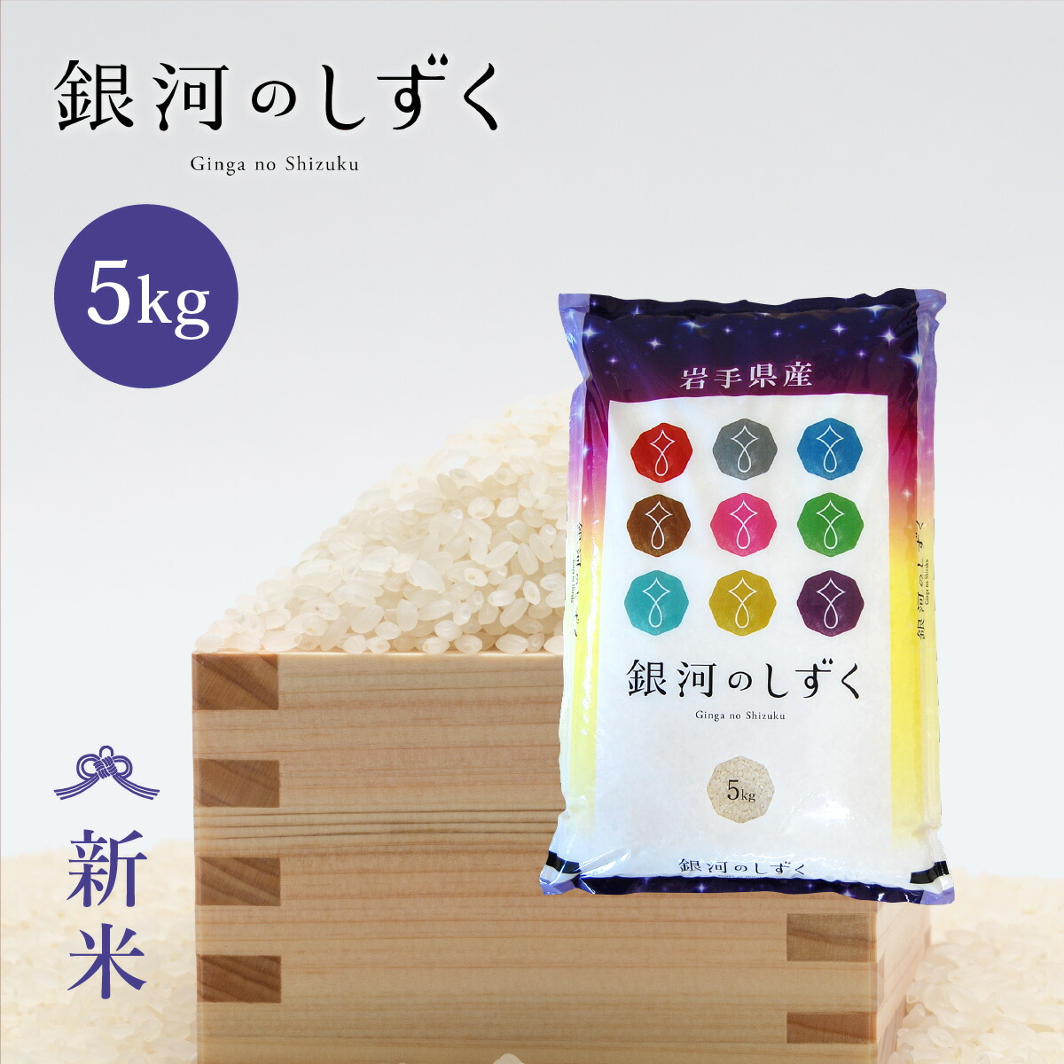 岩手県産 米 銀河のしずく 無洗米 5kg×2袋 【4月下旬精米】 岩手県産 米 銀河のしずく 無洗米 5kg×2袋 【4月下旬