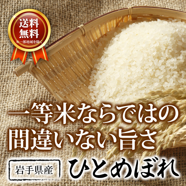 お米 岩手県産ひとめぼれ 30kg 白くて大粒♪ 精米済 白米-