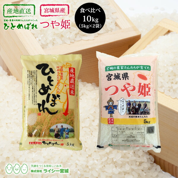 2品目 新米 米 米10kg 食べ比べ ひとめぼれ つや姫 お試しセット 米 10kg 送料無料 あす楽 宮城県産 令和元年産 《10kg（5kg &times; 1袋ずつ）》 白米 お米 10kg 送料無料 栗原の阿部さんたちがつくった ひとめぼれ つや姫 精米 検査米