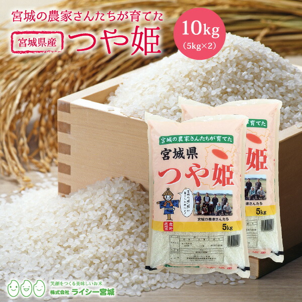 楽天市場 つや姫 米 10kg 送料無料 宮城県産 令和2年産 10kg 5kg 2袋 白米 お米 10kg 米10kg 米10キロ 宮城県 つやひめ 国内産米 精米 単一原料米 検査米 ブランド米 産地直送 株式会社ライシー宮城