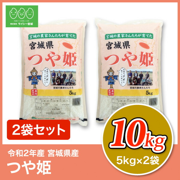 楽天市場 期間限定 5 Off つや姫 米 10kg 送料無料 宮城県産 令和2年産 10kg 5kg 2袋 白米 お米 10kg 米10kg 米10キロ 宮城県 つやひめ 国内産米 精米 単一原料米 検査米 ブランド米 産地直送 株式会社ライシー宮城