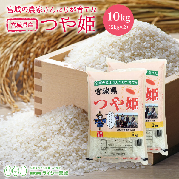 楽天市場 新米 つや姫 米 10kg 送料無料 あす楽 宮城県産 令和3年産 10kg 5kg 2袋 白米 お米 10kg 米10kg 米10キロ 宮城県 つやひめ 国内産米 精米 単一原料米 検査米 ブランド米 産地直送 株式会社ライシー宮城