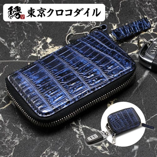 キーケース クロコダイル キーホルダー 日本製 コスモブルー スマートキー ブランド コスモブルー おしゃれ メンズ ギフト レザー 革｜東京クロコダイル　財布　革小物