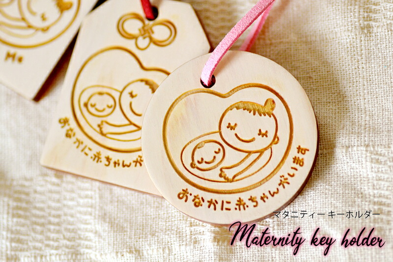 楽天市場 木製 マタニティーキーホルダー 名入れ非対応商品 ひのき製 出産 プレゼント 出産準備 妻 プレゼント ヒノキ製 メイドインジャパン 名入れできる雑貨屋 リコルド