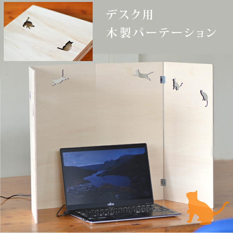 【木製】ウィルス対策用 木製簡易パーテーション 【ネコデザインタイプ】 ＜事務所グッズ 名入れ＞ 【木製・メイドインジャパン】 新型コロナウイルス感染症（COVID-19）の対策