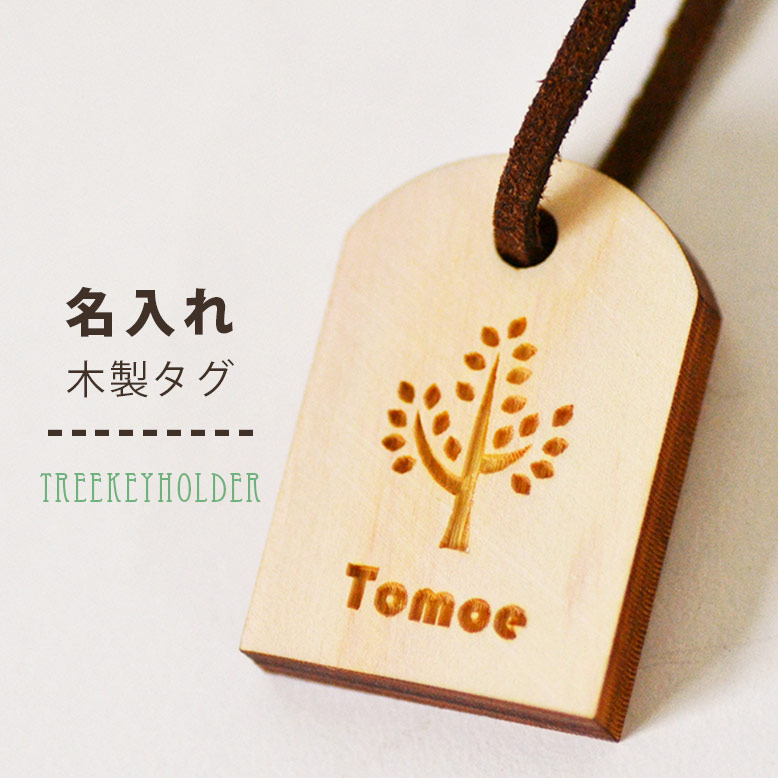 楽天市場 ツリーイラスト入りキーホルダー 名入りキーホルダー メッセージ入れ 名入れ 日付入れ 名入れ ギフト カップル プレゼント キーホルダー 名前入り 卒業記念 敬老の日 名入れ 名入れできる雑貨屋 リコルド