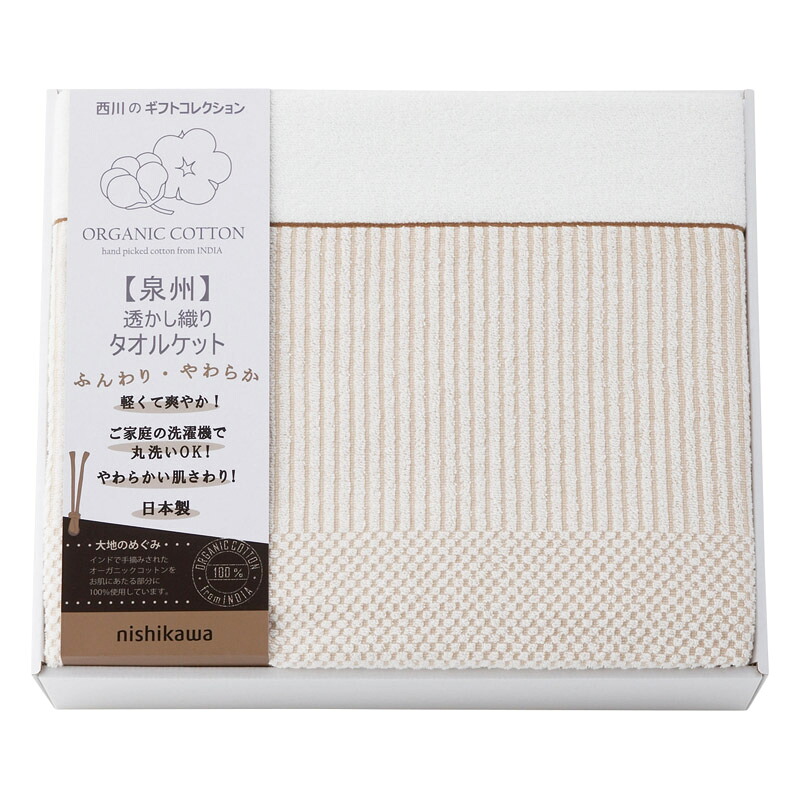 ギフト nishikawa オーガニックコットン タオルケット 栽培 日本 生産 吸水性 インド 今治タオル 吸水 速乾 軽量 耐久 ふんわり 上質 高級感 贈答 ギフト 内祝い 結婚祝い 出産祝い 香典返し 高級 上品 人気 定番 おすすめ 便利