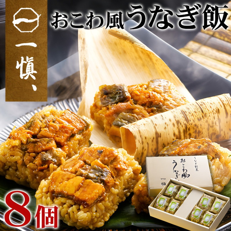 国産 うなぎ割烹 一愼 おこわ風うなぎ飯 8個 鰻 うなぎ おこわ うなぎめし 詰め合わせ 内祝い お誕生日 出産内祝い 結婚内祝い 送料無料 高級 プレゼント ギフトセット 香典返し 粗供養 法要 法事 ギフト 還暦 贈答品 お返し 贈り物 人気 売れ筋 お取り寄せ お得
