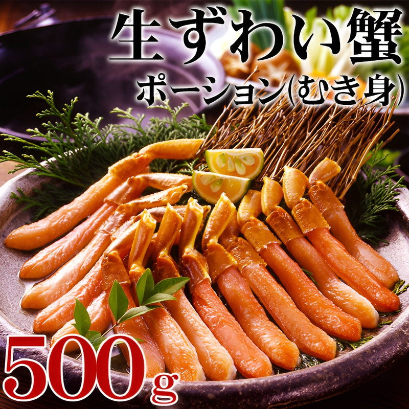 特別セール品 生ずわいがにポーション 蟹 500g 敬老の日 内祝い お誕生日 出産内祝い 結婚内祝い 送料無料 高級 プレゼント ギフトセット  香典返し 粗供養 法要 法事 ギフト 還暦 贈答品 お返し 贈り物 人気 売れ筋 お取り寄せ fucoa.cl