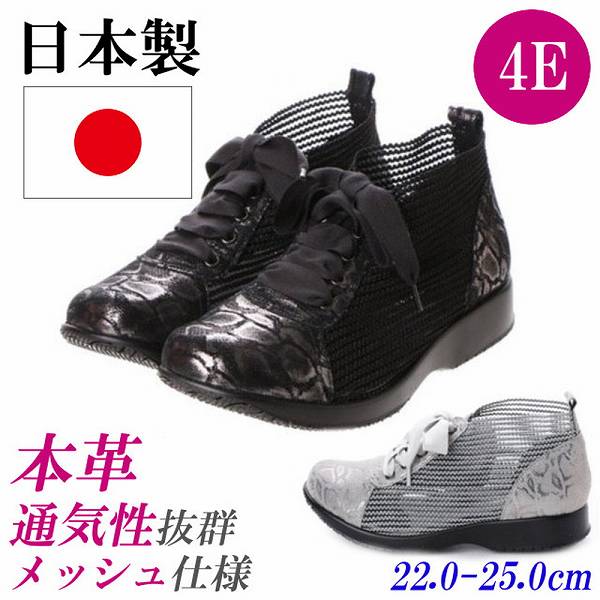 日本製 本革 靴 レディース 4E コンフォートシューズ スピード競技引きあげる 心地よいシューズ 軽さ なめし革シューズ 幅ひろい コンフォート スニーカー メッシュ 通気性