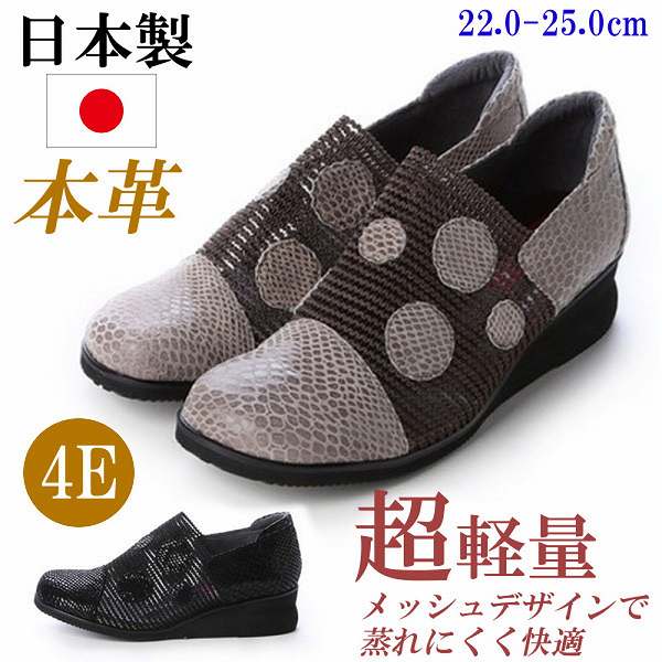 日本製 本革 靴 レディース 4E コンフォートシューズ 黒 心地よいシューズ 軽さ なめし革シューズ 幅ひろい コンフォートスニーカー メッシュ 通気性