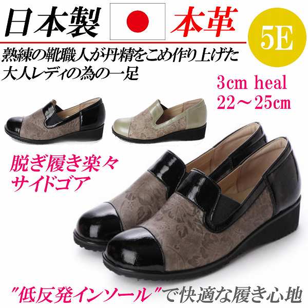 日本製 本革 コンフォートシューズ レディース 平ったいシューズ 幅ひろい 5E 歩き分かりやすい 一方ならずない レディースシューズ 姿勢ゴア スリッポン 黒 黒いこと 薄墨色