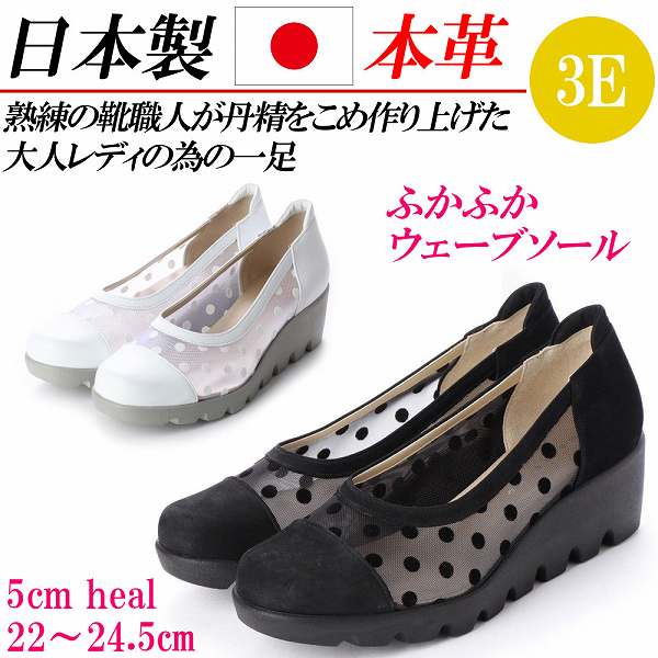日本製 本革 パンプス ウェッジヒール ウェーブソール 厚底 ウエーブ ラウンドトゥ 幅広 3E コンフォートパンプス 黒 白 ブラック ホワイト 水玉 チュール
