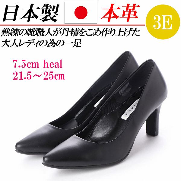 日本製 本革 パンプス 踵 太め踵  ポインテッドトゥ フォーマルパンプス 大層らしい大きさ 黒 革 なめし革パンプス 一方ならずない 幅ひろい 3E コンフォート 通い