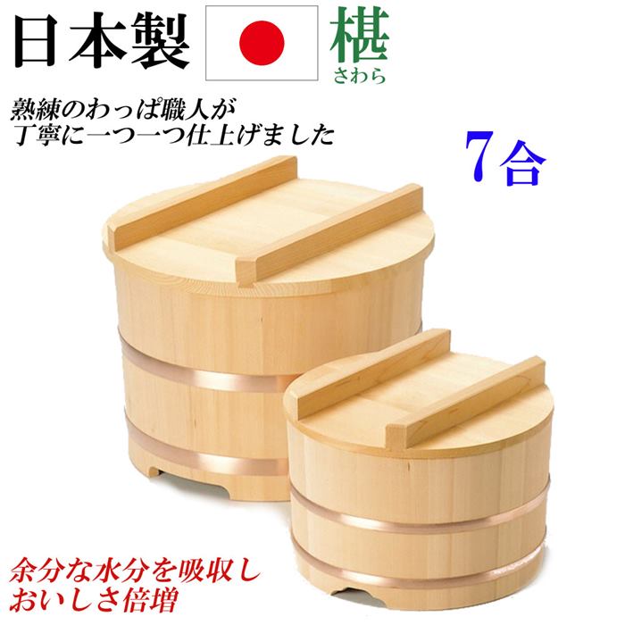 日本製 おひつ 7合 蓋つき 椹 さわら のせ蓋 銅タガ わっぱおひつ 小さめ 国産おひつ 天然木 おしゃれ キッチングッズ キッチン雑貨 プレゼント 贈り物