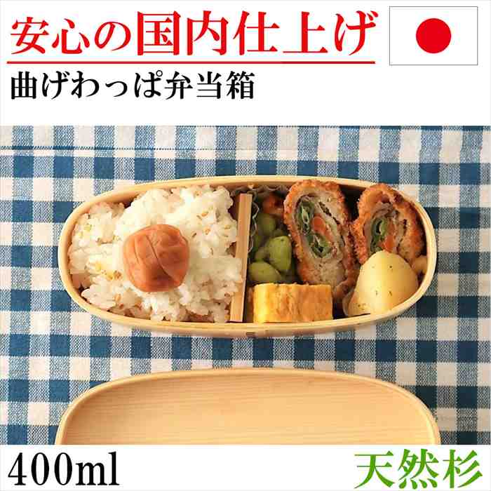 曲げわっぱ お弁当箱 弁当箱 一段 わっぱ弁当 小判 ランチボックス 杉 木製 ギフト プレゼント 誕生日 6,541円