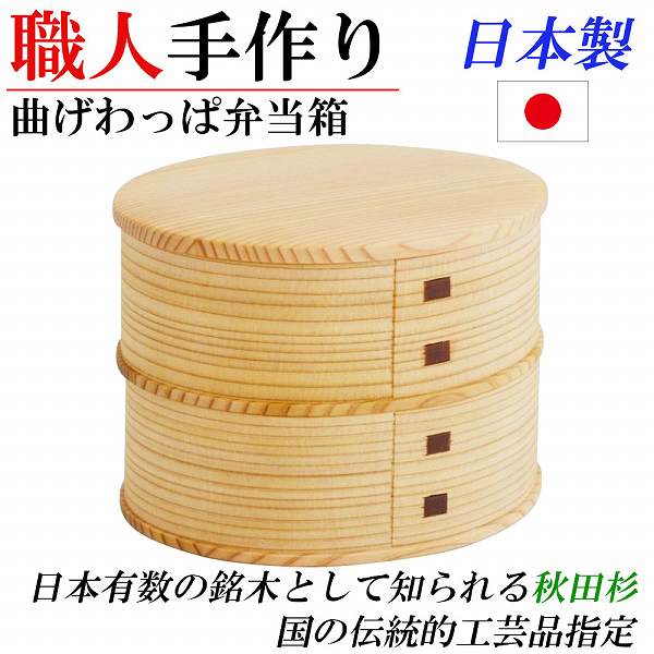 日本製 曲げわっぱ 秋田杉 お弁当箱 二段 丸型 かっこ良い ピクニック 夕御飯ボックス席 木製 レディース 差し上げ物 差し上げ物 さし上げる品 生まれ落ちる日 内祝い 一緒になる 弁当箱・弁当袋-大人用弁当箱-キッチン用品・食器・調理器具