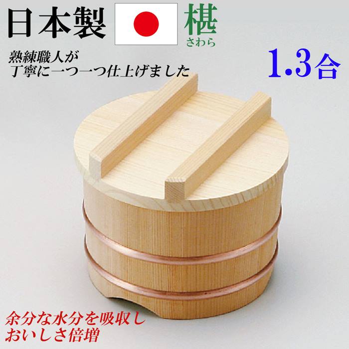 楽天市場】おひつ 椹 江戸こびつ 約1.5合 14.5cm 木曽さわら 日本製