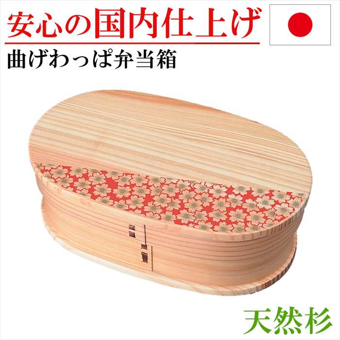 曲げわっぱ お弁当箱 弁当箱 おり入って わっぱ弁当 桜 さくら 花柄 晩ご飯ボックス席 杉 木製 愛妻弁当 手づくり弁当 新学期 御祭り 就職 はいり込む 差し上げ物 生まれ落ちる日