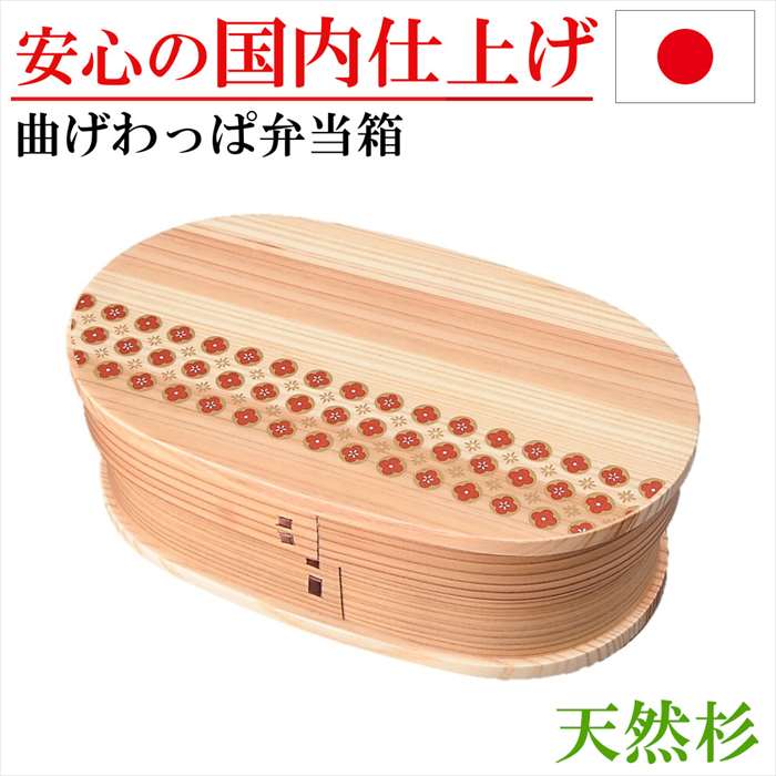 曲げわっぱ お弁当箱 弁当箱 おり入って わっぱ弁当 梅 ウメ 花柄 晩ご飯ボックス席 杉 木製 愛妻弁当 手づくり弁当 新学期 御祭り 就職 はいり込む 差し上げ物 生まれ落ちる日