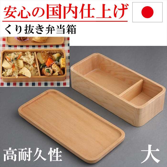 楽天市場 くりぬき弁当箱 木製 お弁当箱 くりぬき 長方形 一段 1段当 弁当箱 大 大きめ 手づくりべんとう ピクニック ランチボックス 就職 入学 入園 お祝い プレゼント Rilla By Uni