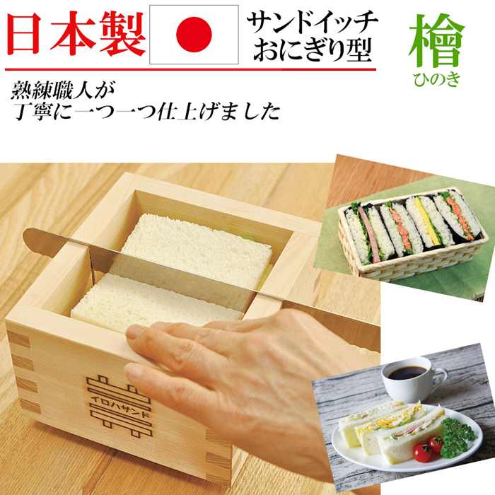 日本製 ひのき 檜 サンド おにぎらず 型 木製 型抜き 手づくり 弁当 夕御飯 着飾る 勝手もと雑貨 煮炊き物の具 寄り合い パン型-製菓・製パン器具