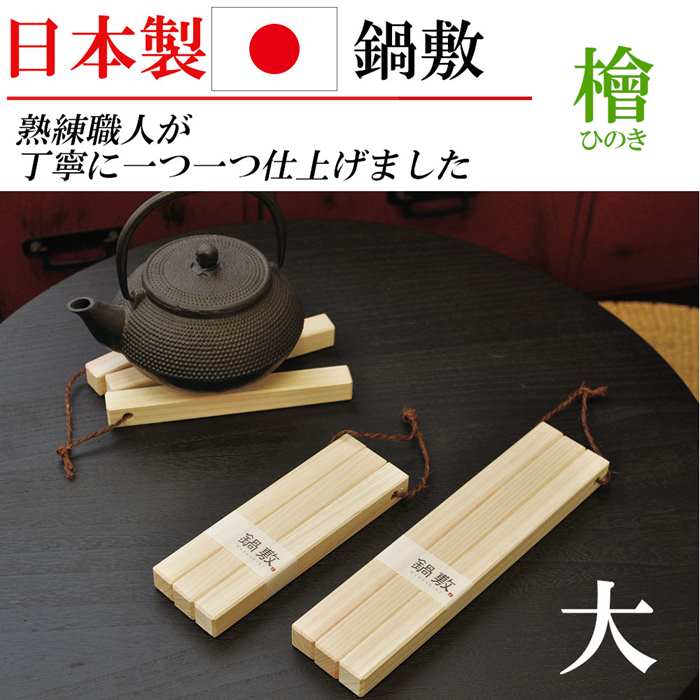 日本製 鍋敷き ひのき 桧 檜 木製 鍋敷 大 大きいサイズ おしゃれ キッチングッズ キッチン雑貨 国産 調理道具 料理道具 家庭用 業務用 Napierprison Com