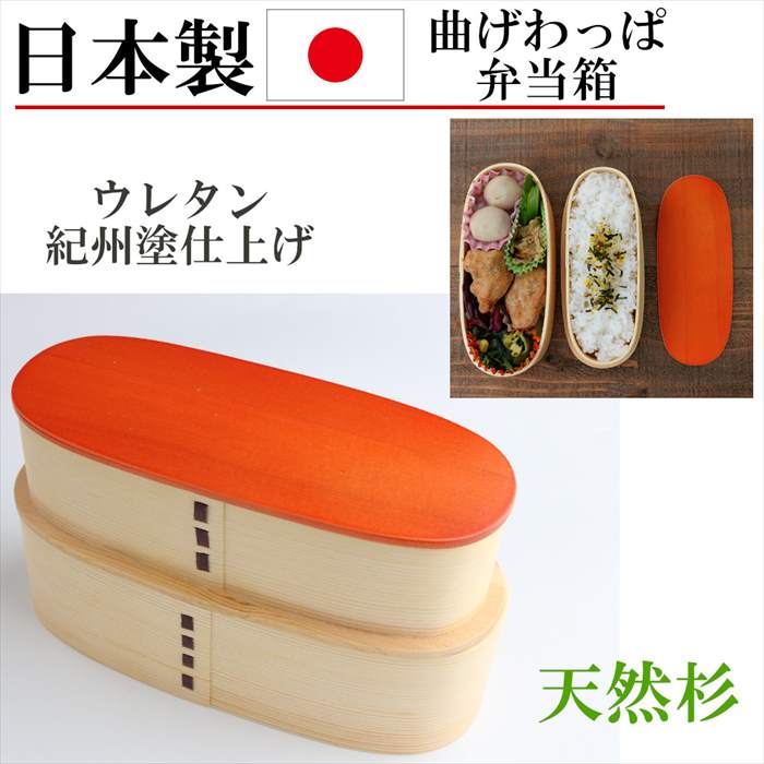 お歳暮 楽天市場 日本製 曲げわっぱ お弁当箱 弁当箱 二段 スリム 700ml わっぱ弁当 オレンジ ランチボックス 学生 べんとう箱 杉 木製 天然素材 ギフト プレゼント 誕生日 Rilla By Uni 好評 Www Olicitante Com Br