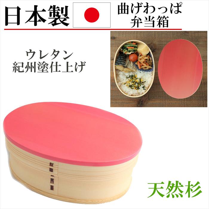 日本製 曲げわっぱ お弁当箱 弁当箱 おり入って 小判 700ml わっぱ弁当 サクラ色 晩ご飯ボックス席 教え子 べんとう箱 杉 木製 生まれながら原材料 差し上げ物 差し上げ物 生まれ落ちる日