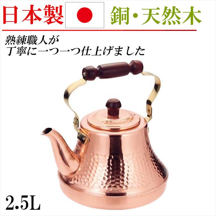 日本製 銅 やかん ケトル 2.5L ポット キッチングッズ 贈り物 プレゼント お祝い|RILLA by Uni