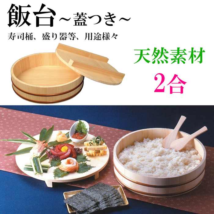 楽天市場】飯台 蓋つき 木製 桶 5合 飯きり 寿司桶 はんぎり桶 ちらし 