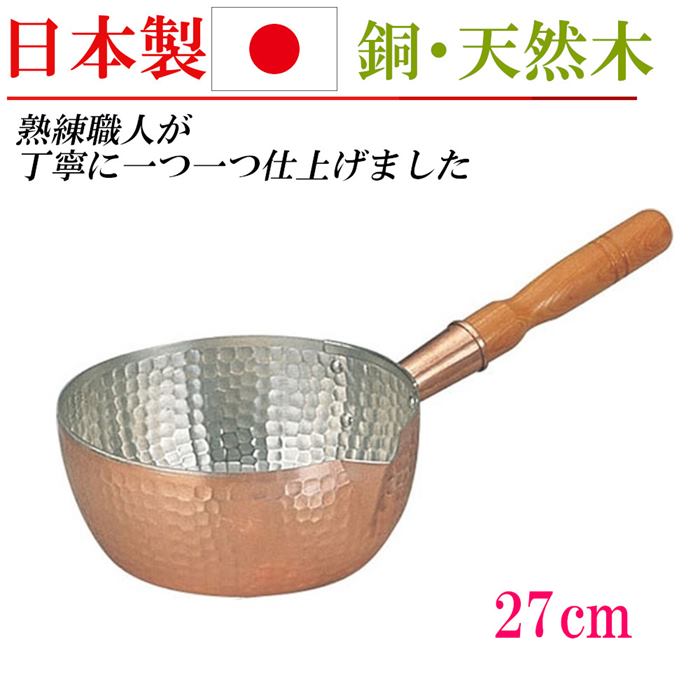 日本製 銅 片手鍋 雪平鍋 手打ち 27cm なべ 鍋 家庭用 業務用 調理器具 キッチングッズ 贈り物 プレゼント お祝い