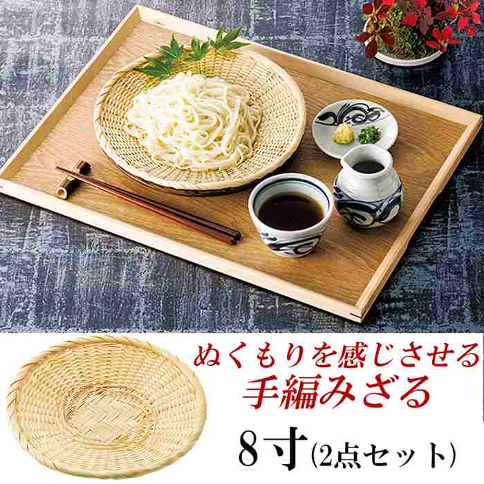 竹ざる そばざる そば皿 そうめんざる 冷麺ざる 8寸 盛りつけ 器 食器 天然素材 ハンドメイド おしゃれ キッチングッズ 調理道具 料理道具 家庭用 業務用 Umu Ac Ug