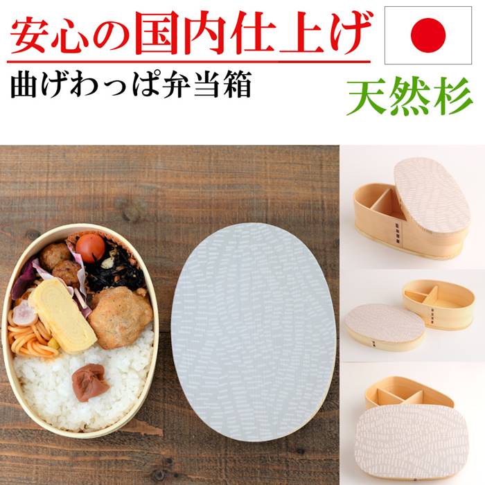曲げわっぱ お弁当箱 弁当箱 おり入って わっぱ弁当 小判 真四角 か細い 晩ご飯ボックス席 杉 木製 薄墨色 着飾る 手作り弁当 新生きて行く 野あそび 就職 はいり込む 生まれ落ちる日 差し上げ物