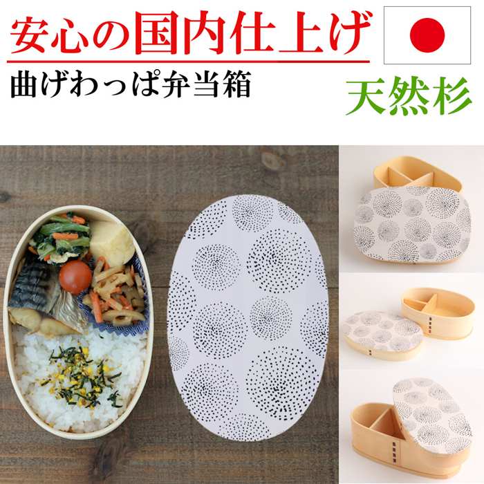 曲げわっぱ お弁当箱 弁当箱 おり入って わっぱ弁当 小判 真四角 か細い 晩ご飯ボックス席 杉 木製 太陽黒点 着飾る 手作り弁当 新生きて行く 野あそび 就職 はいり込む 祝賀会 生まれ落ちる日 差し上げ物