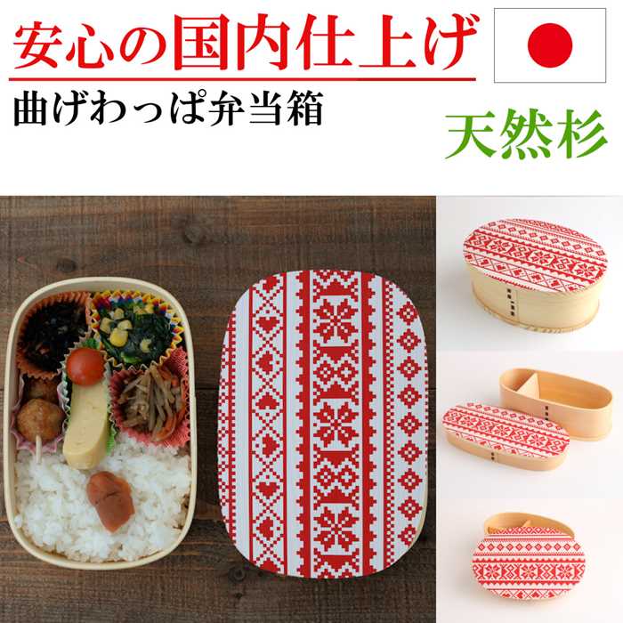 曲げわっぱ お弁当箱 弁当箱 おり入って わっぱ弁当 小判 真四角 か細い 晩ご飯ボックス席 杉 木製 赤 着飾る 手作り弁当 新生きて行く 野あそび 就職 はいり込む 祝賀会 生まれ落ちる日 差し上げ物