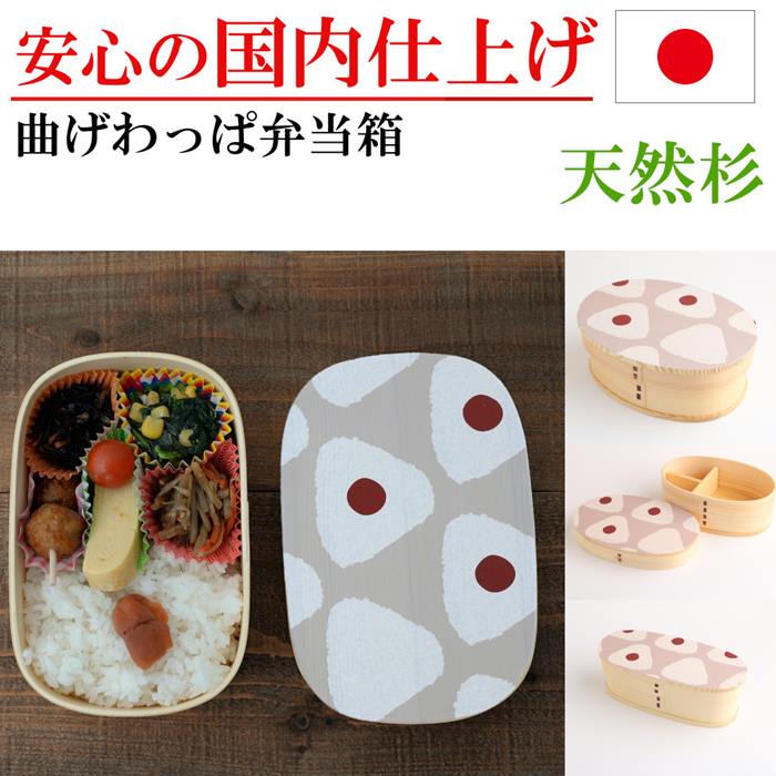 曲げわっぱ お弁当箱 弁当箱 おり入って わっぱ弁当 小判 真四角 か細い 晩ご飯ボックス席 杉 木製 おにぎり 着飾る 手作り弁当 新生きて行く 野あそび 就職 はいり込む 生まれ落ちる日 差し上げ物