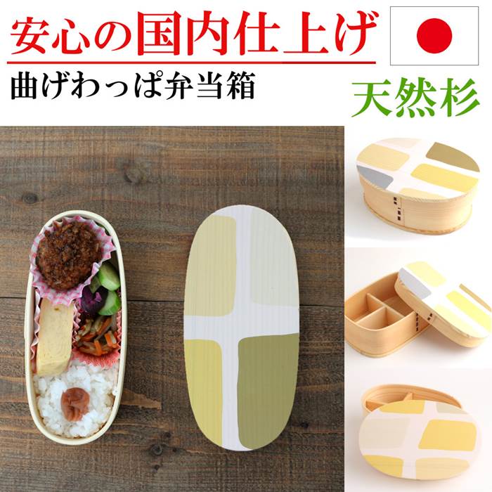 曲げわっぱ お弁当箱 弁当箱 おり入って わっぱ弁当 小判 真四角 か細い 晩ご飯ボックス席 黄 杉 木製 着飾る 手作り弁当 新生きて行く 野あそび 就職 はいり込む 御祭り 生まれ落ちる日 差し上げ物