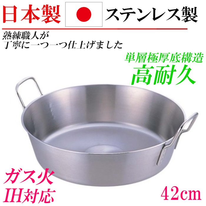 日本製 ステンレス鋼 揚げ鍋 揚鍋 両手なべ 42珊 屁っ放り IH ステンレス鋼鍋 御勤め用 労働者階級 膳立て物の具 身寄り用 本格派 勝手もとグッズ 差し上げ物 差し上げ物 祝賀会