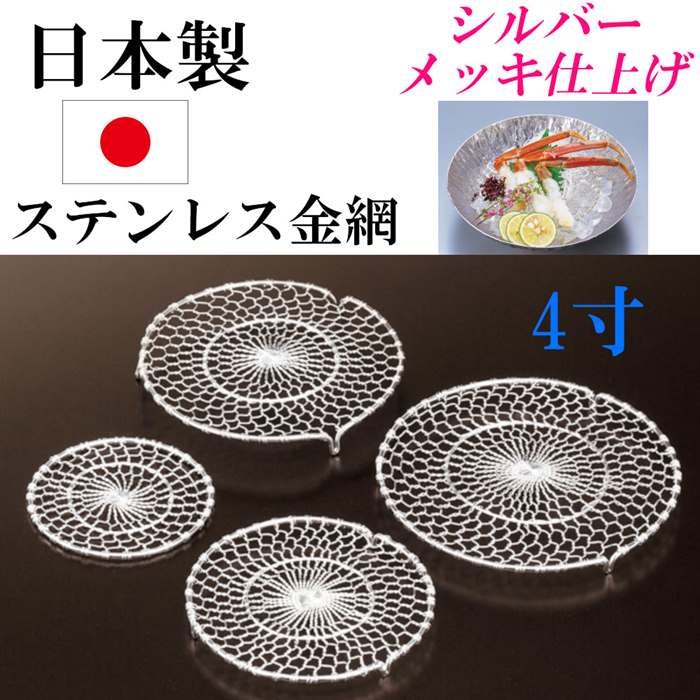 日本製 金網 丸型 4寸 足付き 円形 ステンレス シルバー メッキ仕上げ 手編み 目皿 網 フライ 天ぷら用 とんかつ用 揚げ物用 盛り付け網 業務用 家庭用｜RILLA by Uni 14,500円