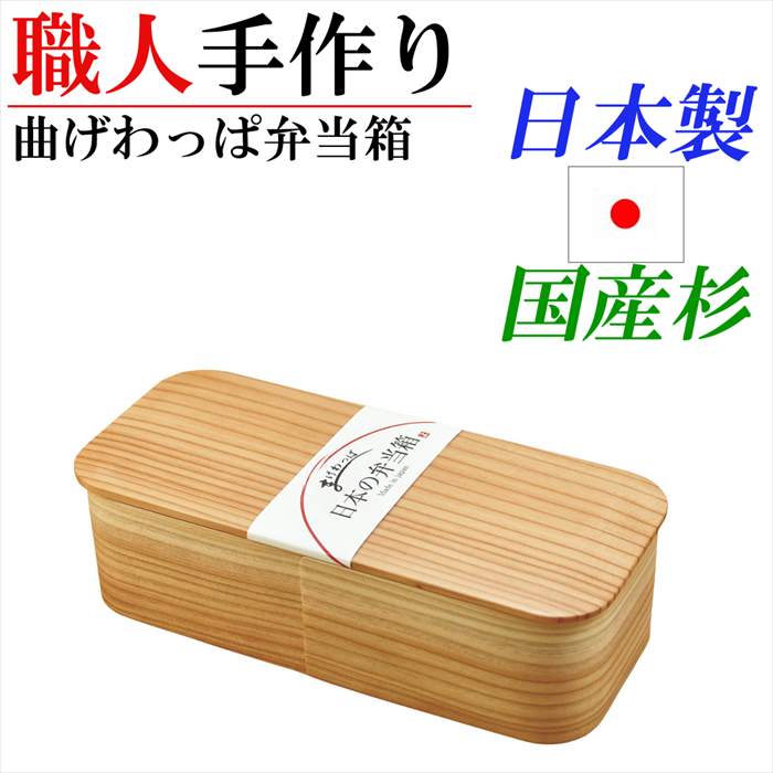 素晴らしい品質 お弁当箱 日本製 一段 結婚 内祝い 誕生日 贈答品 プレゼント ギフト レディース 木製 ランチボックス ピクニック おしゃれ 小判型 国産 曲げわっぱ 弁当箱 弁当袋
