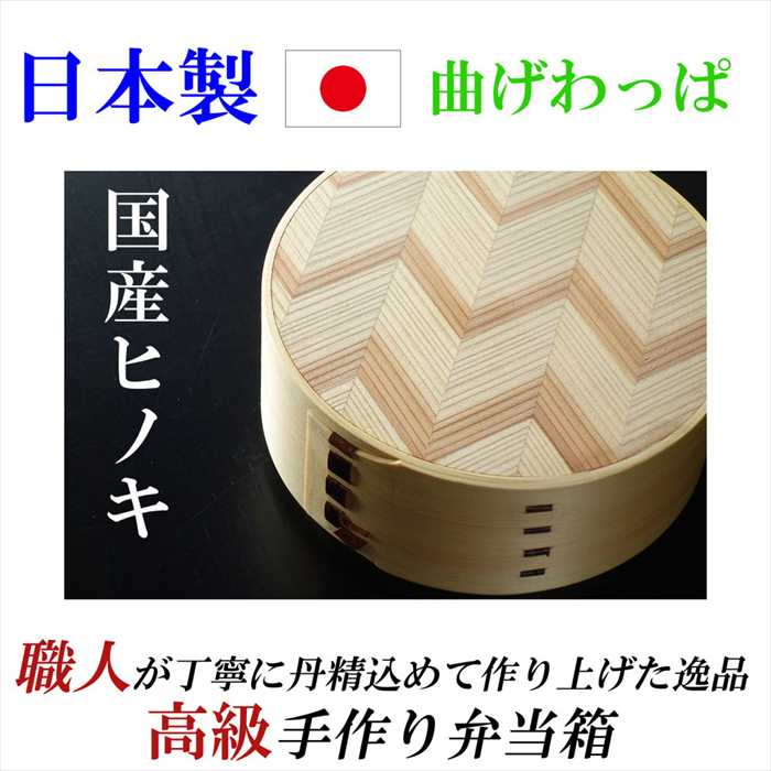 保障できる 日本製 お弁当箱 曲げわっぱ 国産 ひのき 丸型 わっぱ弁当箱 一段 ピクニック ランチボックス 木製 ギフト プレゼント 贈答品 誕生日 内祝い 結婚 最安値に挑戦 503 Sv