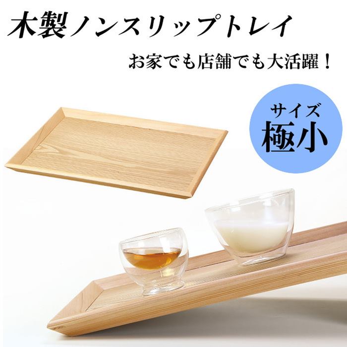 ノンスリップ トレイ トレー 極小 27x20 木製 お盆 角盆 折敷 滑りにくい 長角 ティートレイ 業務用 家庭用 ランチョンプレート ランチョンマット
