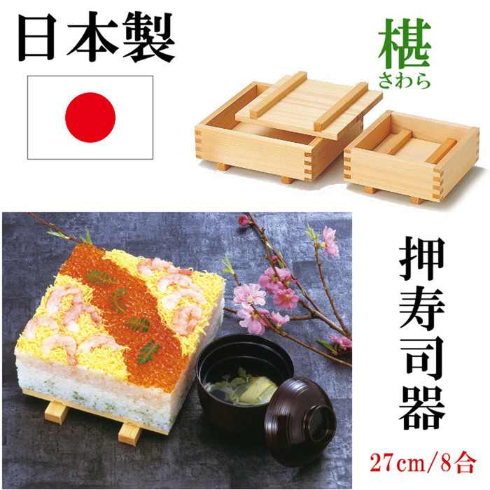 日本製 押寿司器 押し弥助器 お弥助 型 椹 押型 おすし 押寿司 箱弥助 箱弥助器 四角四面 27糎 8合